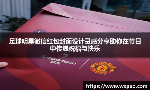 足球明星微信红包封面设计灵感分享助你在节日中传递祝福与快乐
